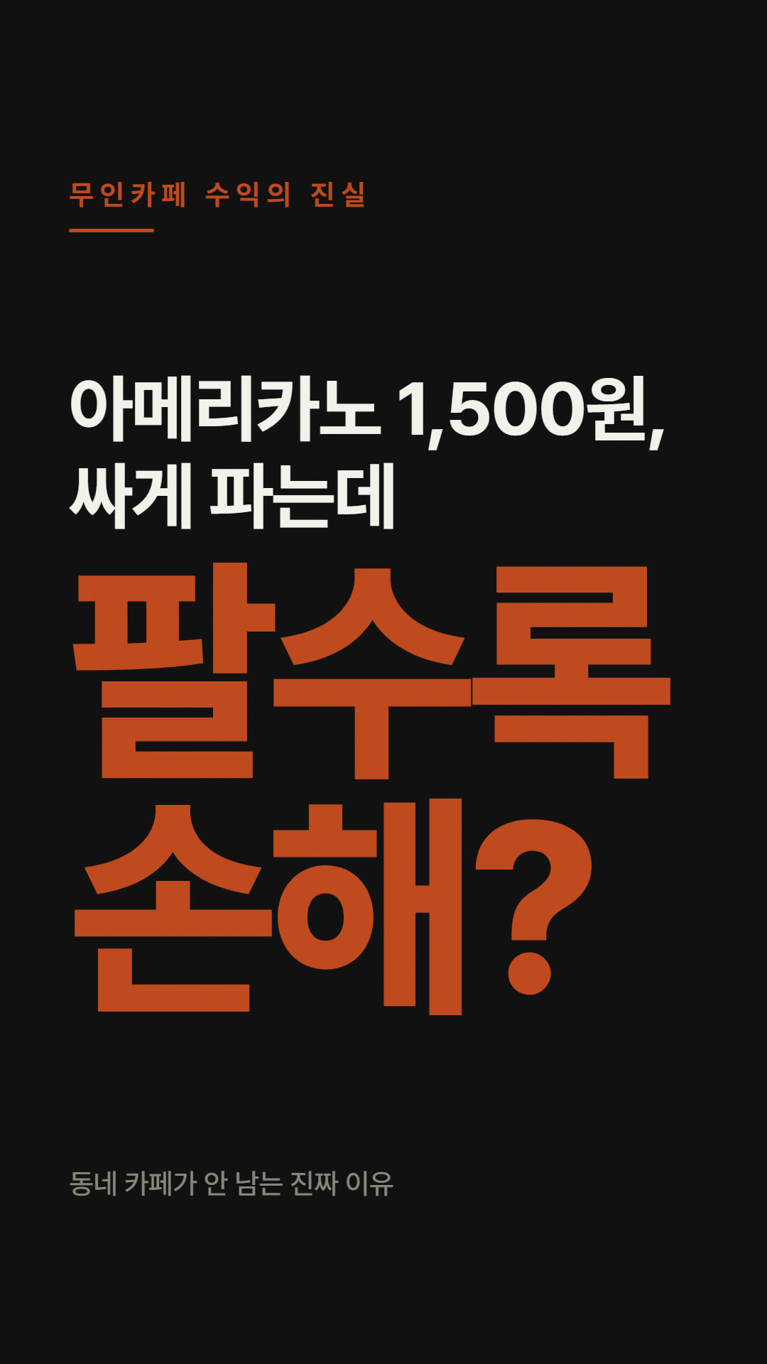 아메리카노 1,500원, 싸게 파는데 왜 안 남을까?
