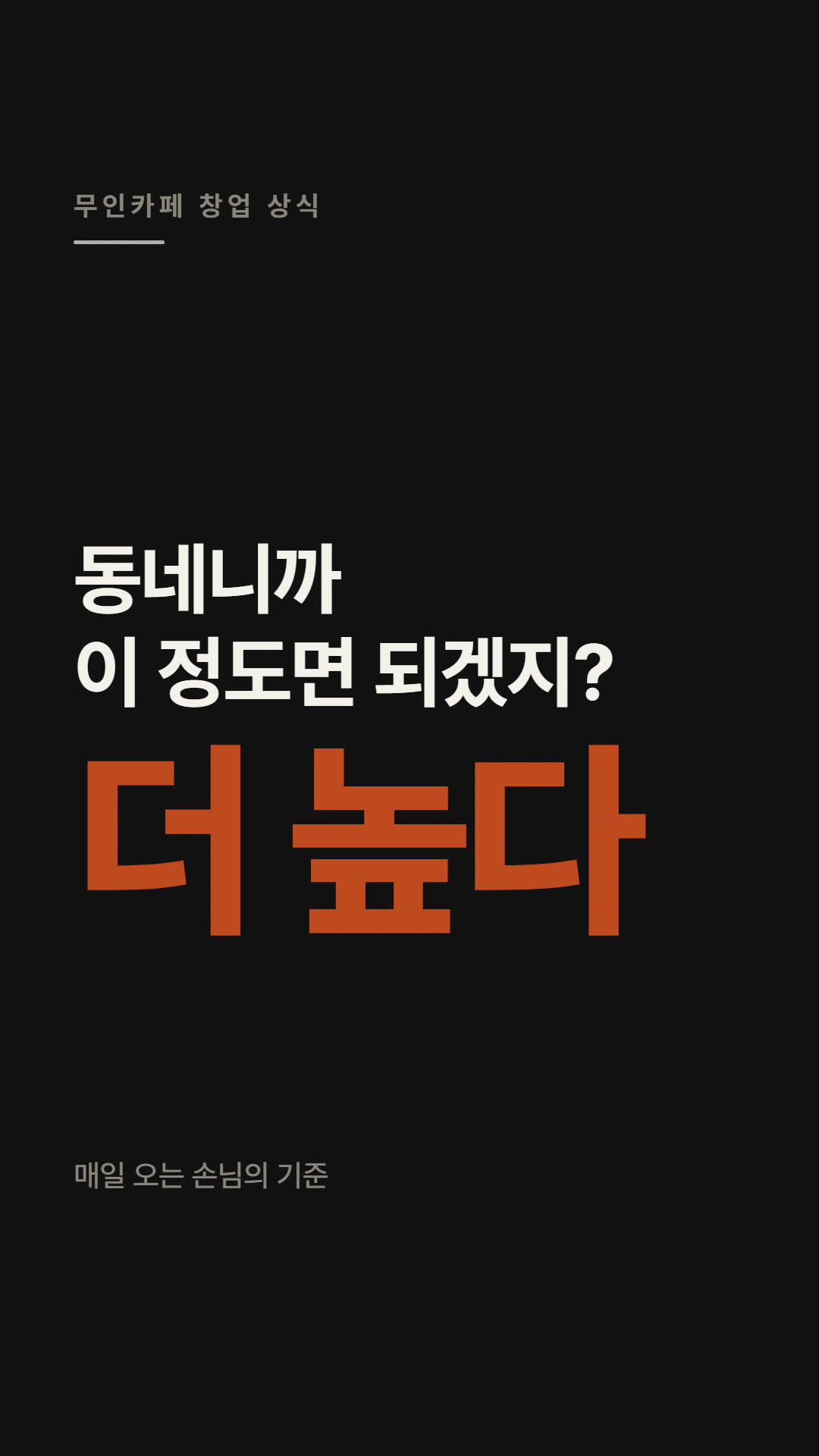 동네일수록 눈높이가 높다