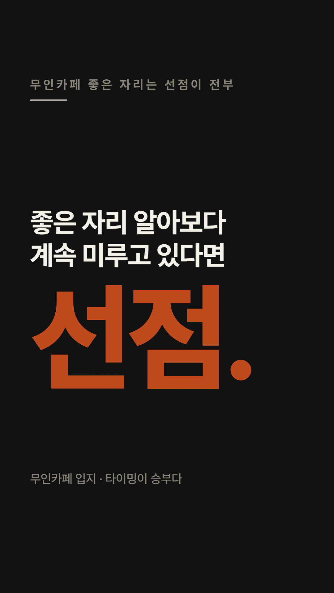 좋은 자리는 선점이 전부
