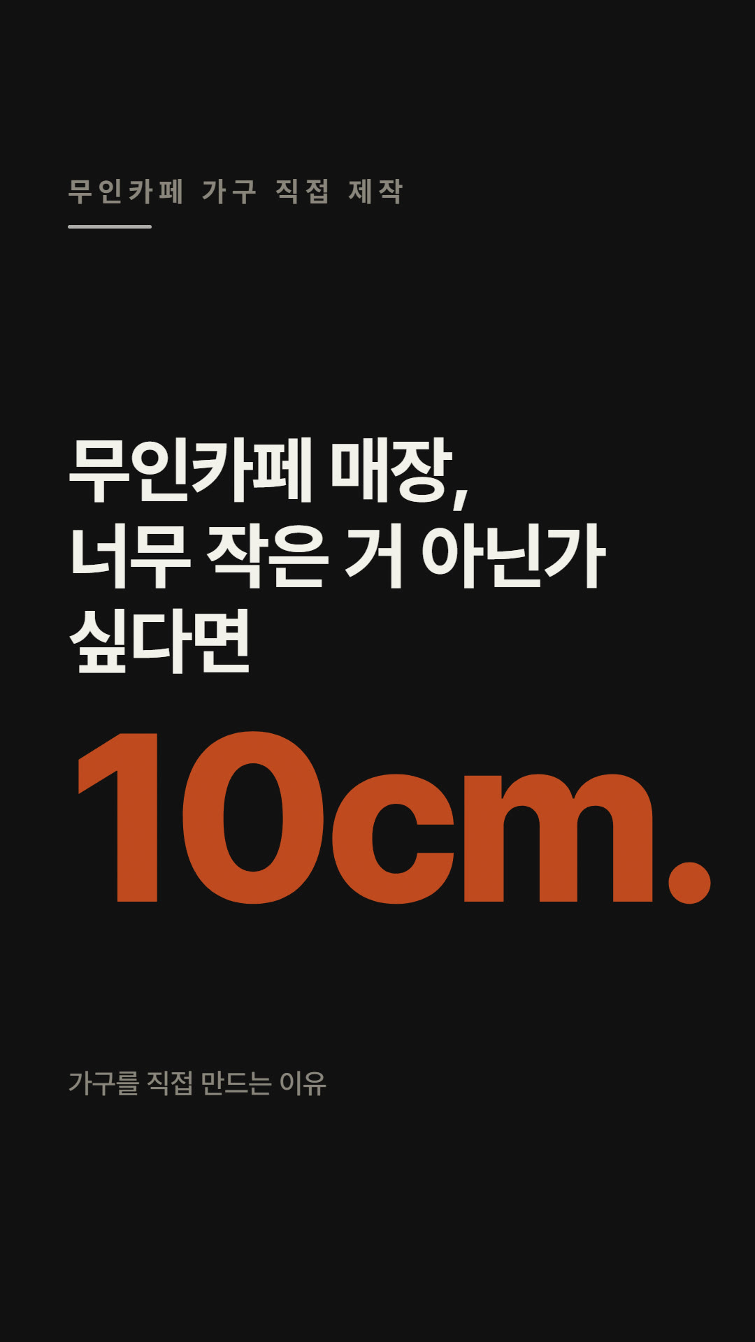작은 무인카페가 가구를 직접 만드는 이유
