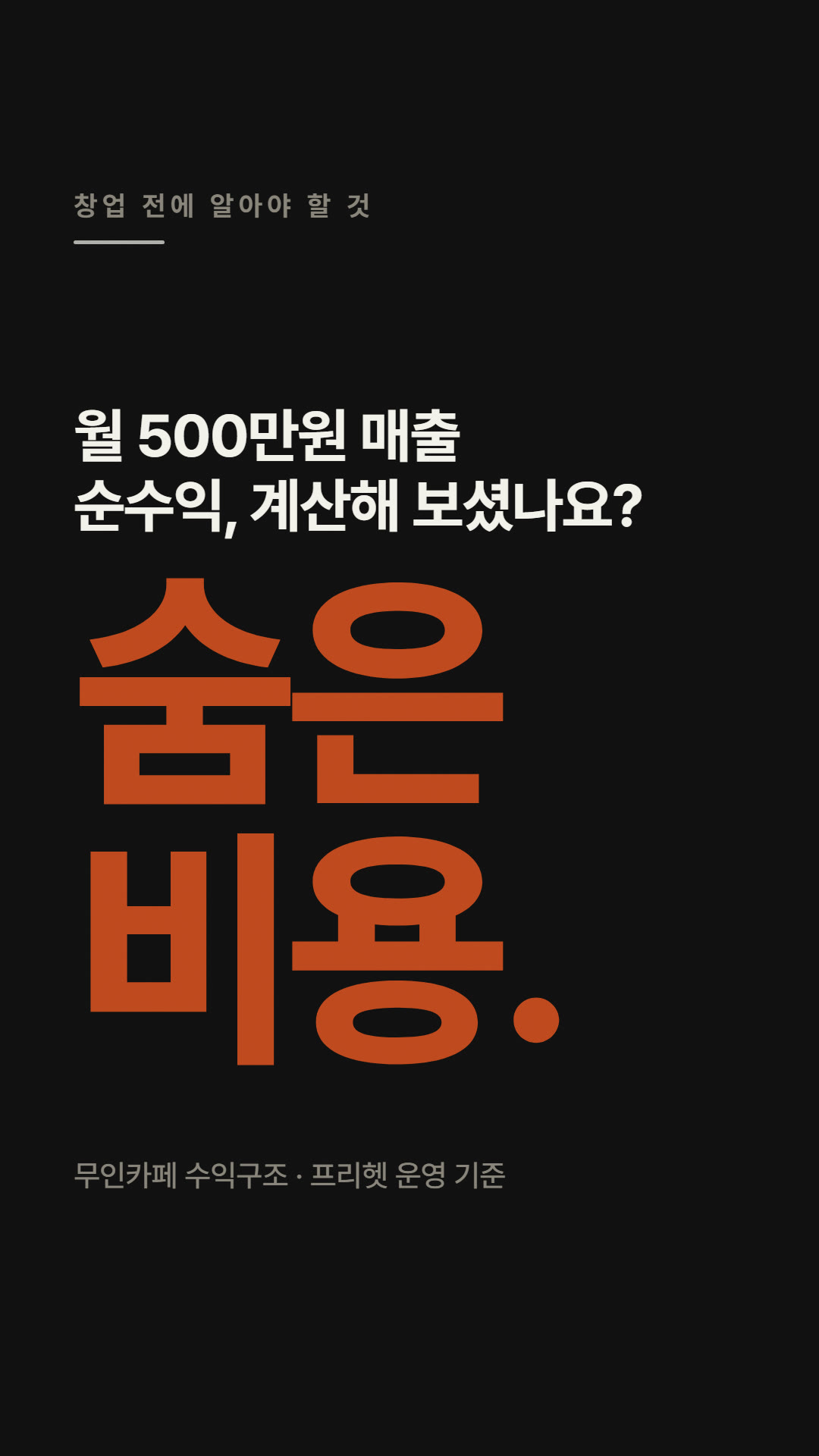 순수익 계산 전 숨은 비용들