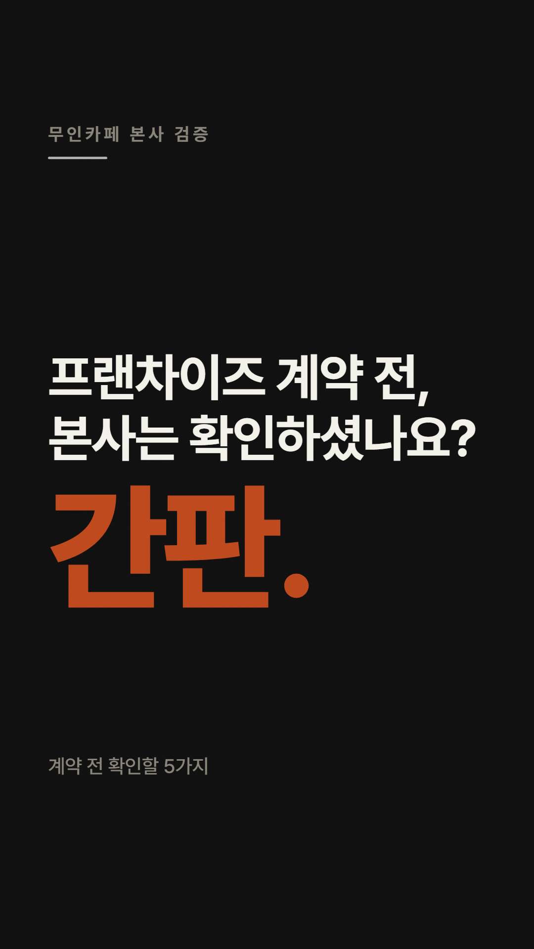 계약 전 본사 확인 5가지