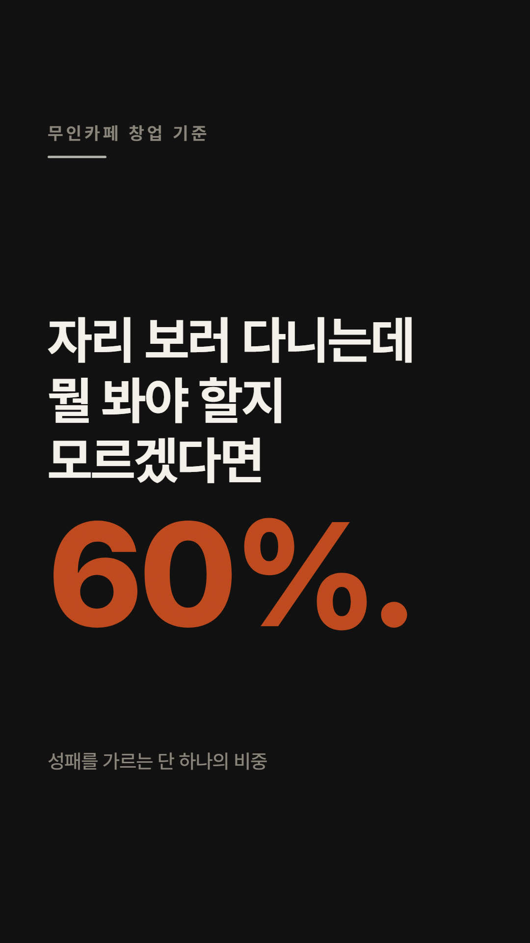 성공의 60%는 입지다