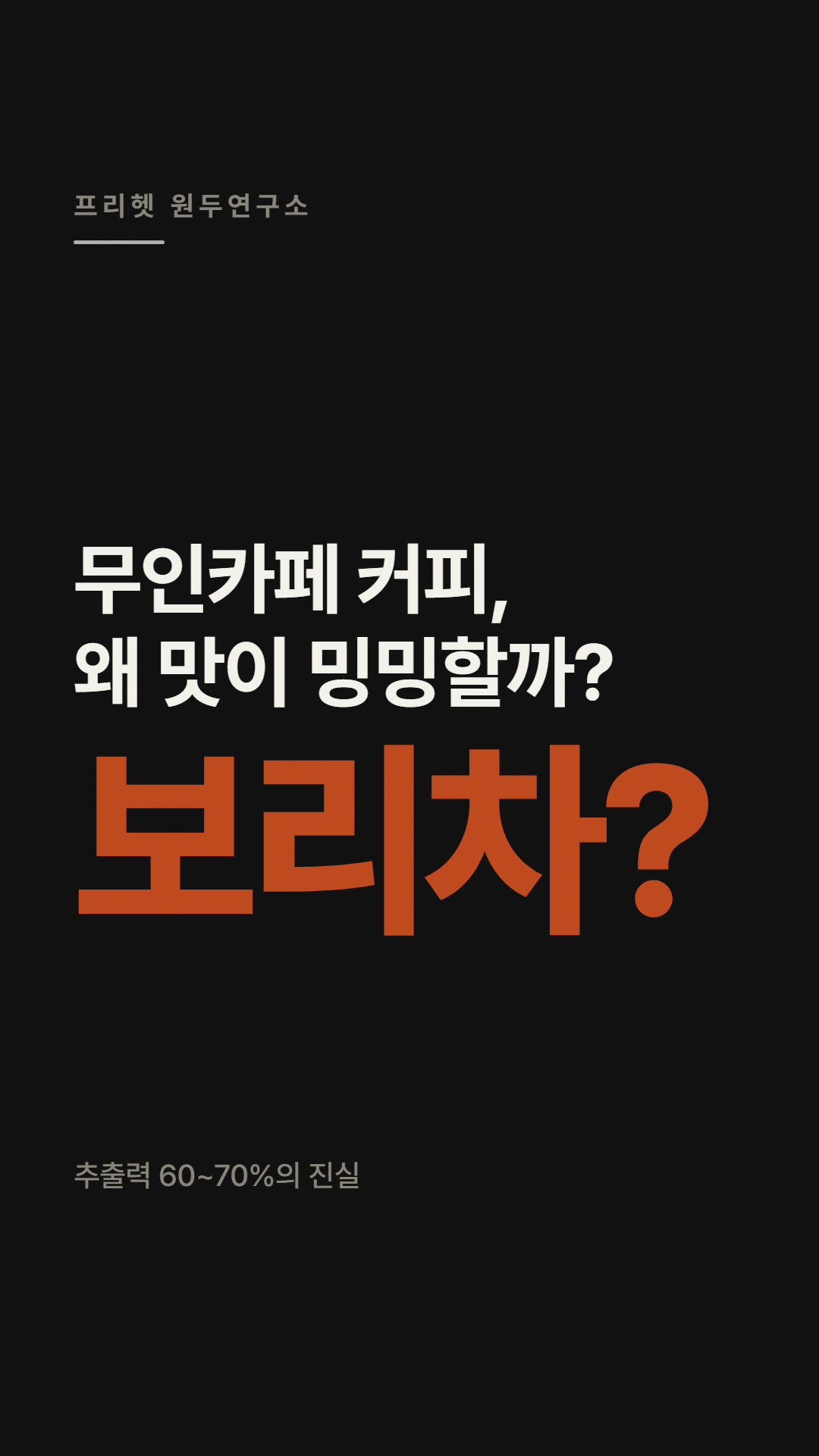무인 머신 추출력과 원두