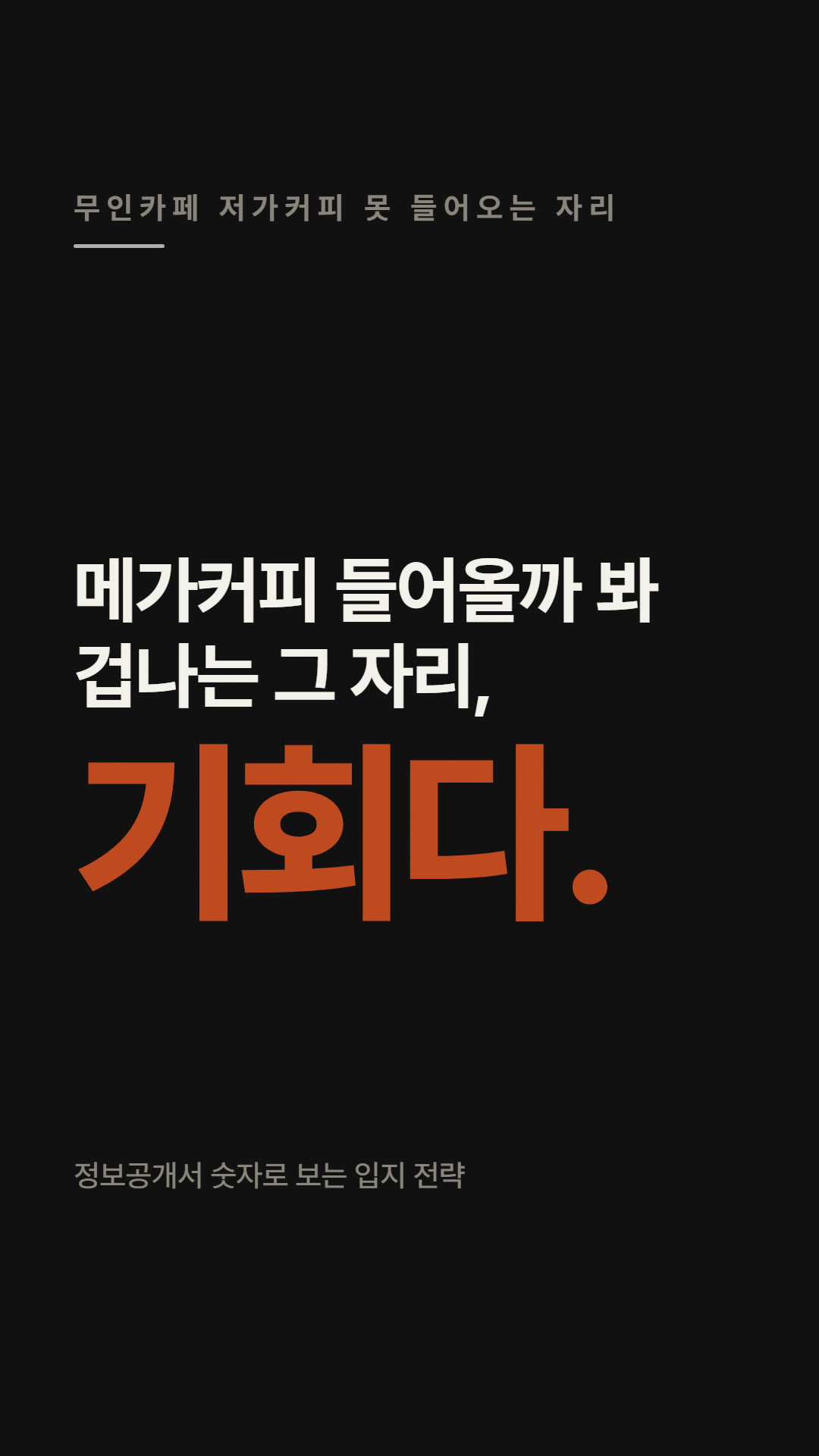 저가커피가 못 들어오는 자리를 노려라
