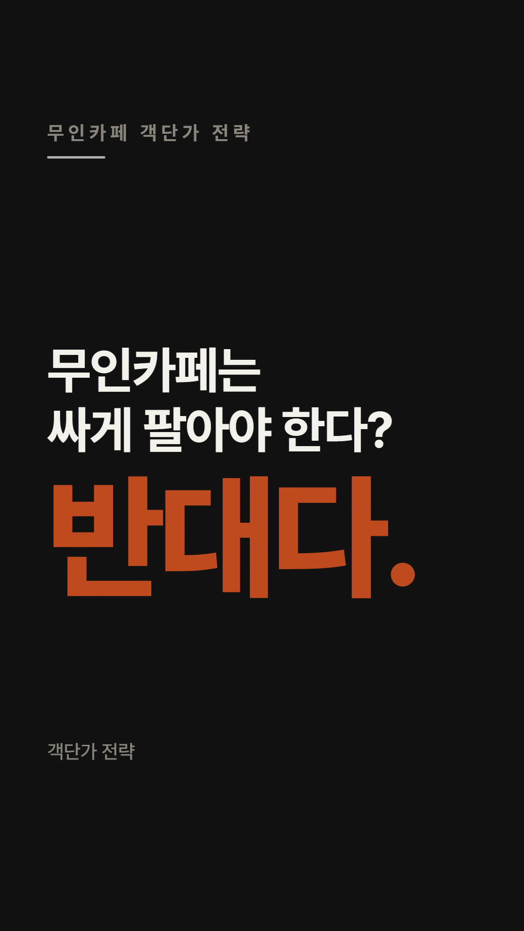 무인카페는 싸게 팔아야 할까? (객단가 전략)
