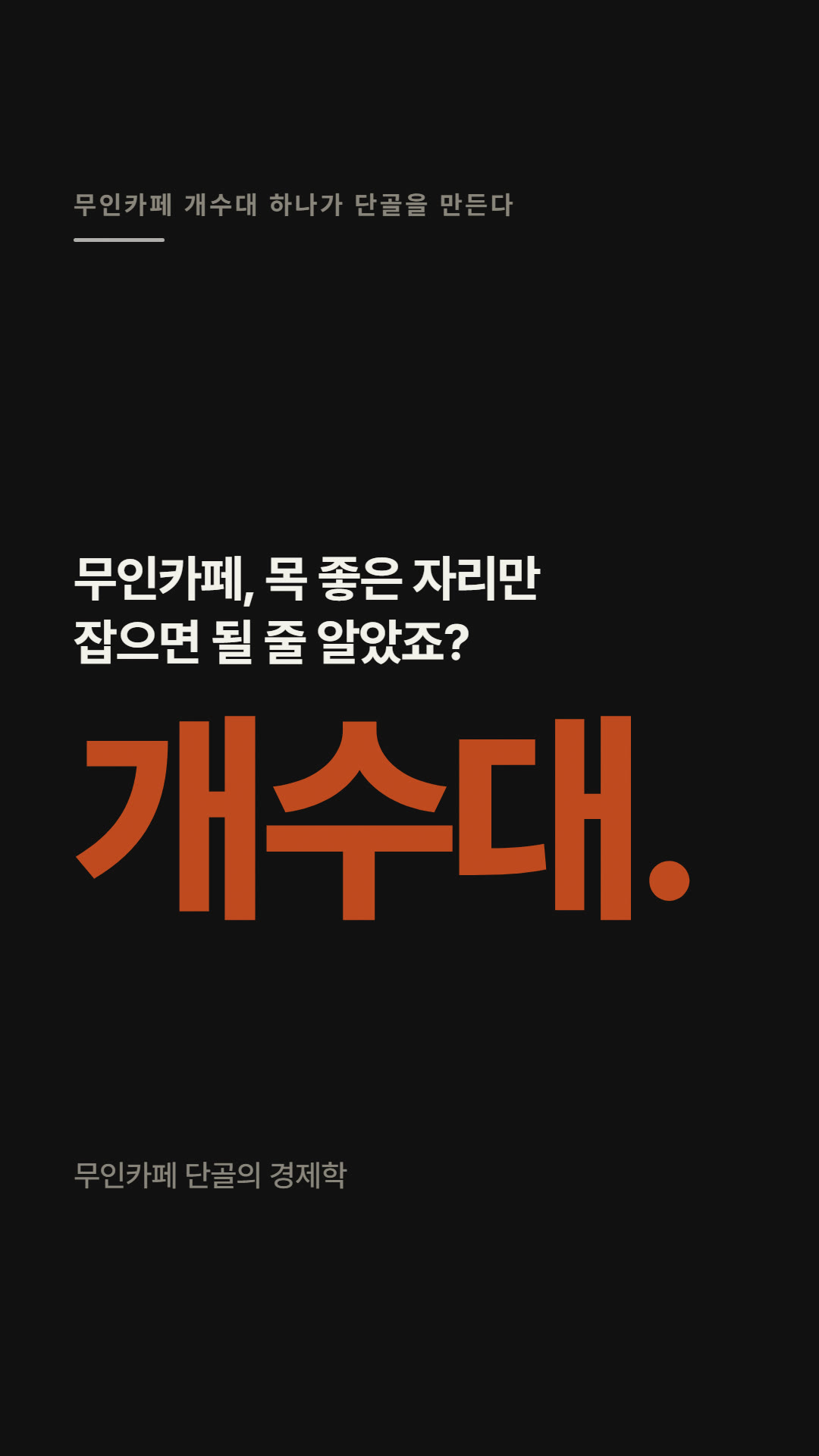 개수대 하나가 단골을 만든다