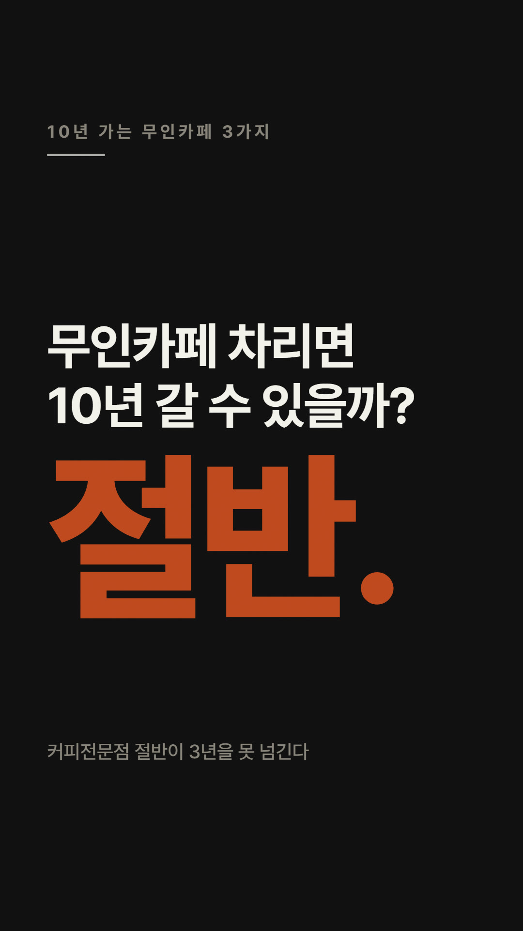 10년 가는 무인카페 3가지